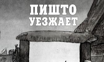 Пишто уезжает