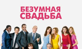 Безумная свадьба