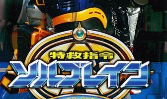 Special Rescue Command Solbrain