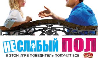 Неслабый пол