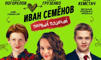 Иван Семёнов. Первый поцелуй