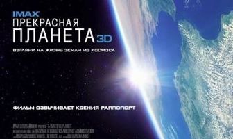 Прекрасная планета