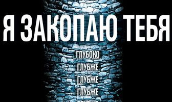 Я закопаю тебя