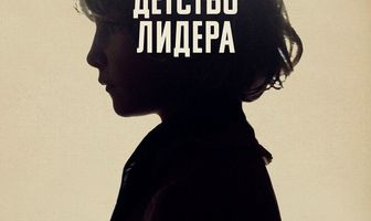 Детство лидера