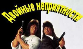 Двойные неприятности