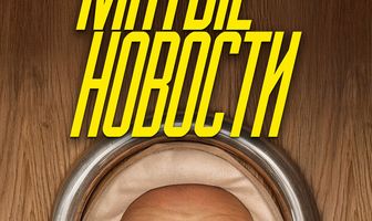 Мятые новости