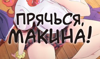 Прячься, Макина!