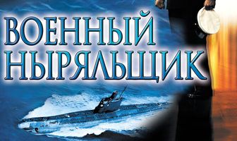 Военный ныряльщик