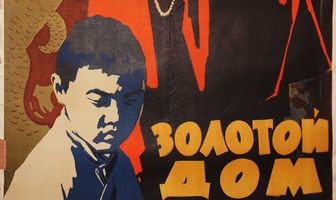 Золотой дом