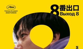 Выход 8