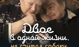 Двое в одной жизни, не считая собаки