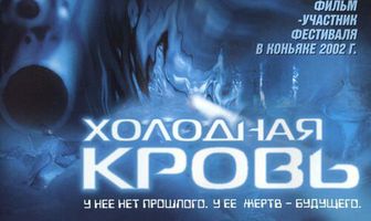 Холодная кровь