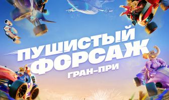 Пушистый форсаж: Гран-при