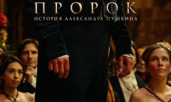 О чем на самом деле «Пророк. История Александра Пушкина»