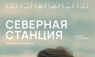 Северная станция