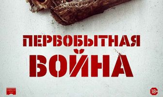 Первобытная война