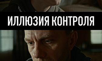 Иллюзия контроля