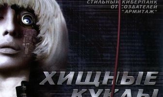 Хищные куклы