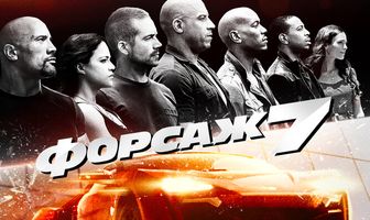 Форсаж 7