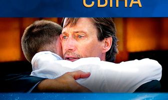 Исповедь блудного сына