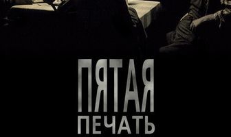 Пятая печать