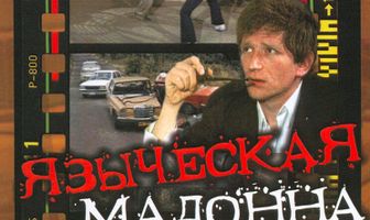 Языческая мадонна