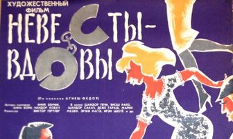 Невесты-вдовы