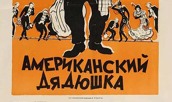 Американский дядюшка
