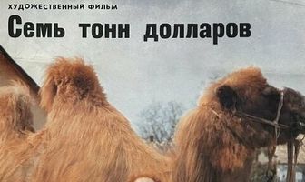 Семь тонн долларов