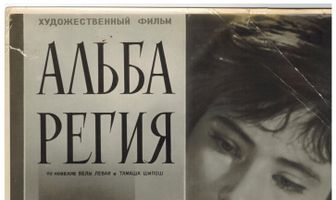 Альба Регия