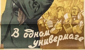 В одном универмаге