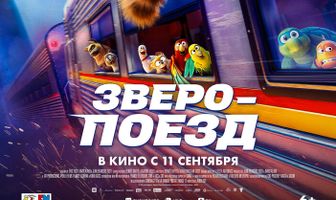 Зверопоезд