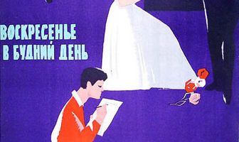 Воскресенье в будний день