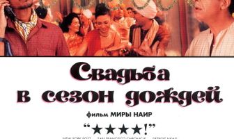 Свадьба в сезон дождей