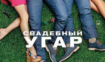 Свадебный угар