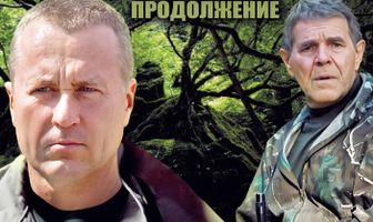 Лесник. Продолжение
