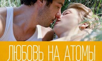 Гранд Централ. Любовь на атомы