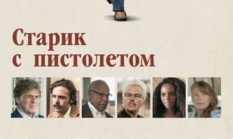 Старик с пистолетом