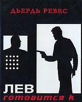 Лев готовится к прыжку