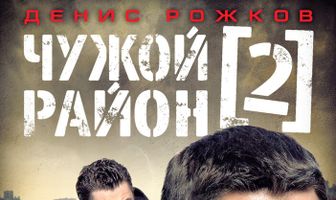 Чужой район 2