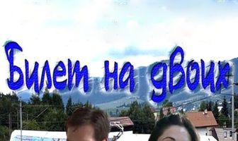 Билет на двоих