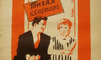 Тихая квартира