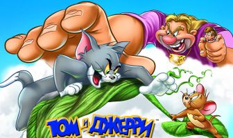 Том и Джерри: Гигантское приключение
