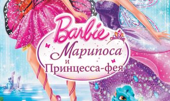 Barbie: Марипоса и Принцесса-фея