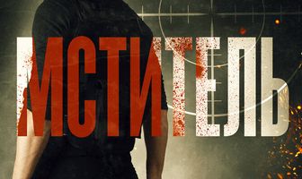 Мститель