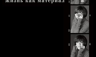 Нора Эфрон. Жизнь как материал