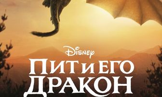 Пит и его дракон