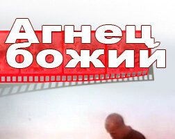 Агнец божий