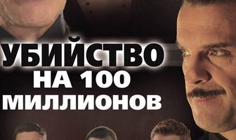 Убийство на 100 миллионов
