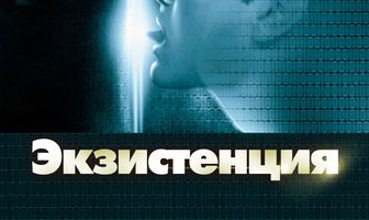 Экзистенция